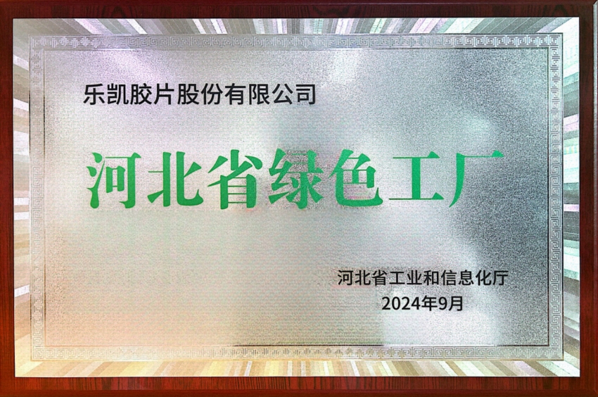 中国乐凯所属乐凯胶片荣获&ldquo;河北省2024年度绿色工厂&rdquo;称号
