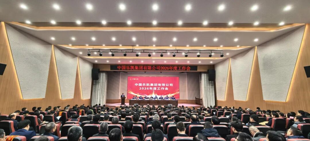 革故鼎新 实干笃行 全面开启&ldquo;十五五&rdquo;奋进征程｜中国乐凯召开2026年度会议