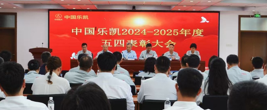 树立正确政绩观 创新实干建新功&mdash;&mdash;中国乐凯召开&ldquo;五四&rdquo;表彰大会