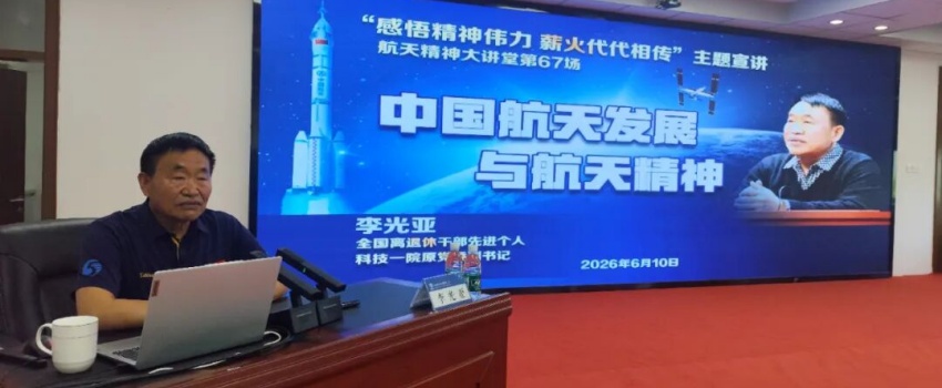 感悟精神伟力 薪火代代相传&mdash;&mdash;中国乐凯举办航天精神大讲堂