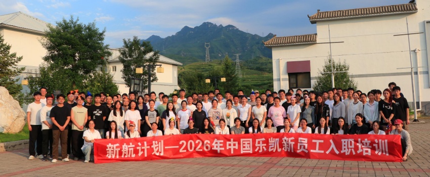 新航启幕淬初心 薪火相传向未来 &mdash;&mdash;中国乐凯2026届新员工通识培训圆满收官