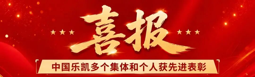 喜报！中国乐凯多个集体和个人获先进表彰！