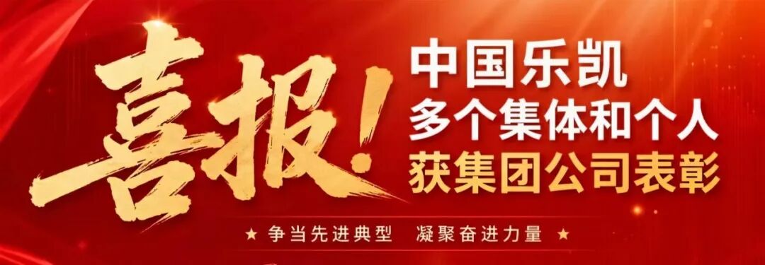 夯爆了！中国乐凯多个集体和个人获集团公司表彰